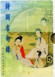 詩詞名句錄（1－10冊合售）[二手書_普通]