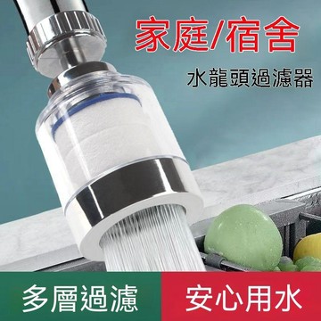 【台灣出貨】360°旋轉過濾器 可拆卸水龍頭 過濾器 自來水過濾 防濺花灑淨水器 居家淨水器