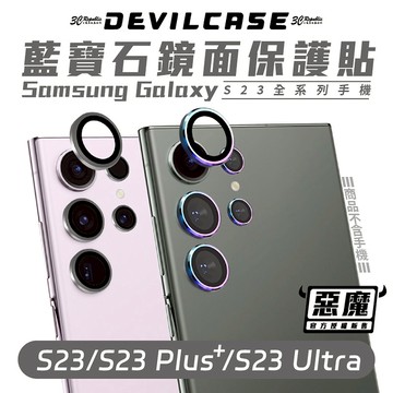 Devilcase 惡魔 不鏽鋼 玻璃貼 鏡頭 保護貼 彩鈦 適 S23 S23+ plus Ultra