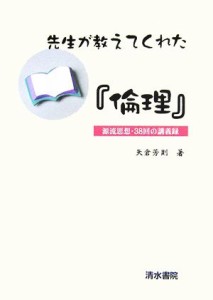  先生が教えてくれた「倫理」／矢倉芳則