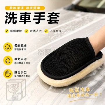 洗車手套 仿羊毛手套 自助洗車 海綿 清潔 汽車 清潔手套 打蠟手套 洗車海棉 高密度洗車手套 擦玻璃 KKK