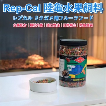 陸龜驛站｜Repcal 陸龜飼料 彩色水果飼料 蘇卡達 豹龜 亞達伯拉 櫻桃紅腿 赫曼