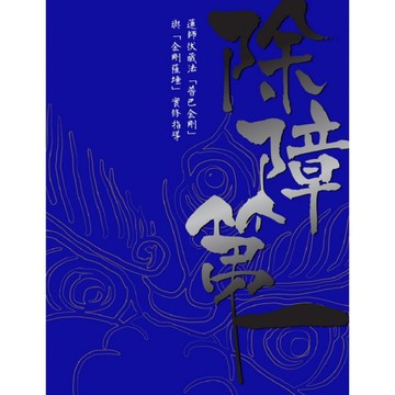 除障第一(蓮師伏藏法普巴金剛暨金剛薩埵實修)