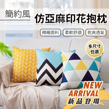 火熱新品 簡約風 仿亞麻印花抱枕  AB版 實用功能 多款簡約時尚花色 文青風 韓系  可水洗 居家 客廳佈置必備