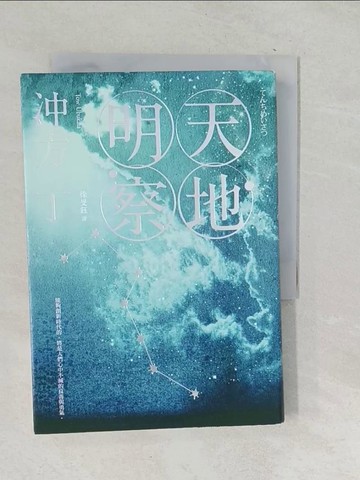 【書寶二手書T1／翻譯小說_SNF】天地明察_衝方丁