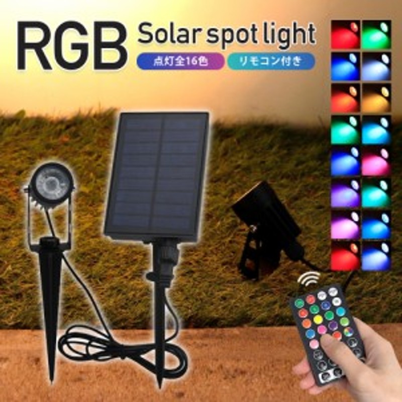 ソーラー スポットライト ガーデンライト RGB リモコン付き 1灯 カラフル 屋外 防水 幻想的 庭 玄関 ライトアップ 誘導灯 イベント 演出  LINEショッピング