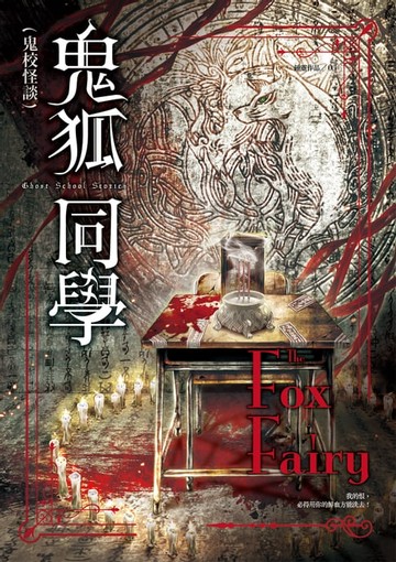【電子書】鬼校怪談：鬼狐同學