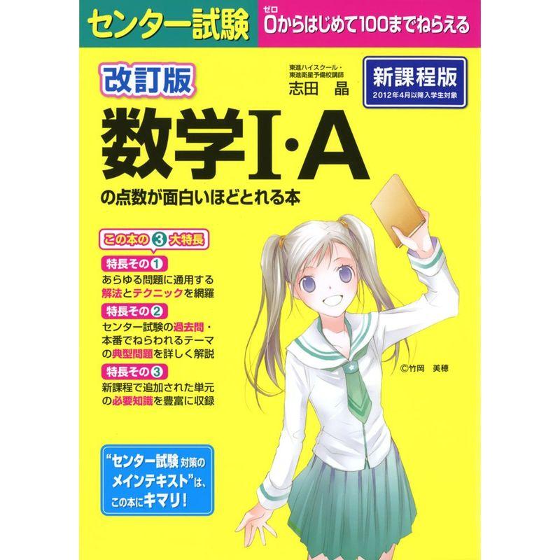 改訂版 センター試験 数学I・Aの点数が面白いほどとれる本