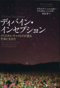  ディバイン・インセプション クリスタル・チャイルドが語る宇宙と生き方／ブライアン・シャイダー(著者),クリスタル・シャイダ