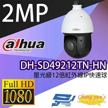 昌運監視器 大華 DH-SD49212TN-HN 星光級12倍1080P 紅外線 IPcam 快速球攝影機