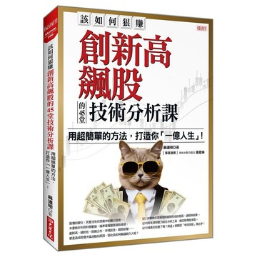 該如何狠賺創新高飆股的45堂技術分析課：用超簡單的方法，打造你「一億人生」！【優質新書】