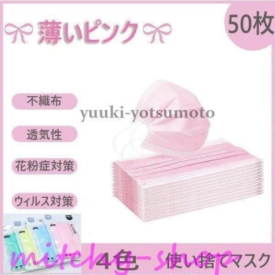 ピンクマスク 50枚 使い捨てマスク 10個包装 5袋 可愛い ウィルス対策 三層構造 不織布マスク 蒸し暑くない おしゃれ レディース 女性 薄いピンク マスク 通販 Lineポイント最大get Lineショッピング