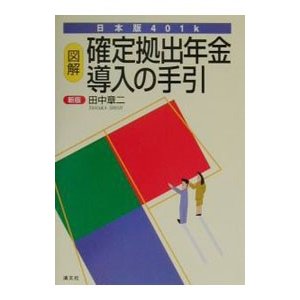 図解確定拠出年金導入の手引／田中章二