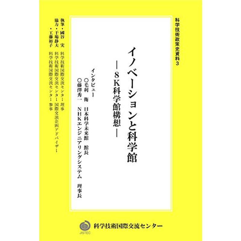 イノベーションと科学館 (科学技術政策史資料3)