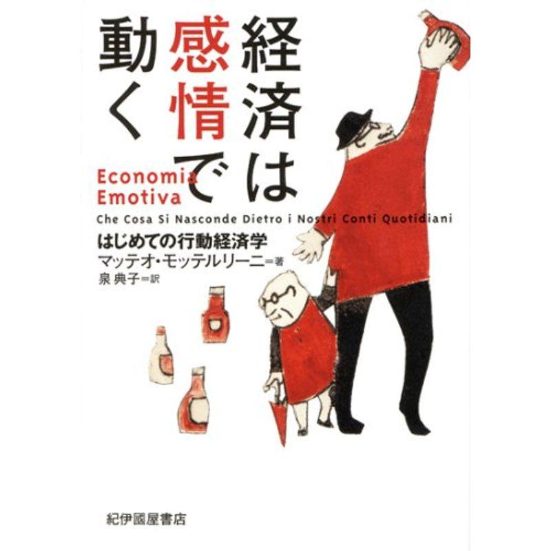 経済は感情で動く はじめての行動経済学