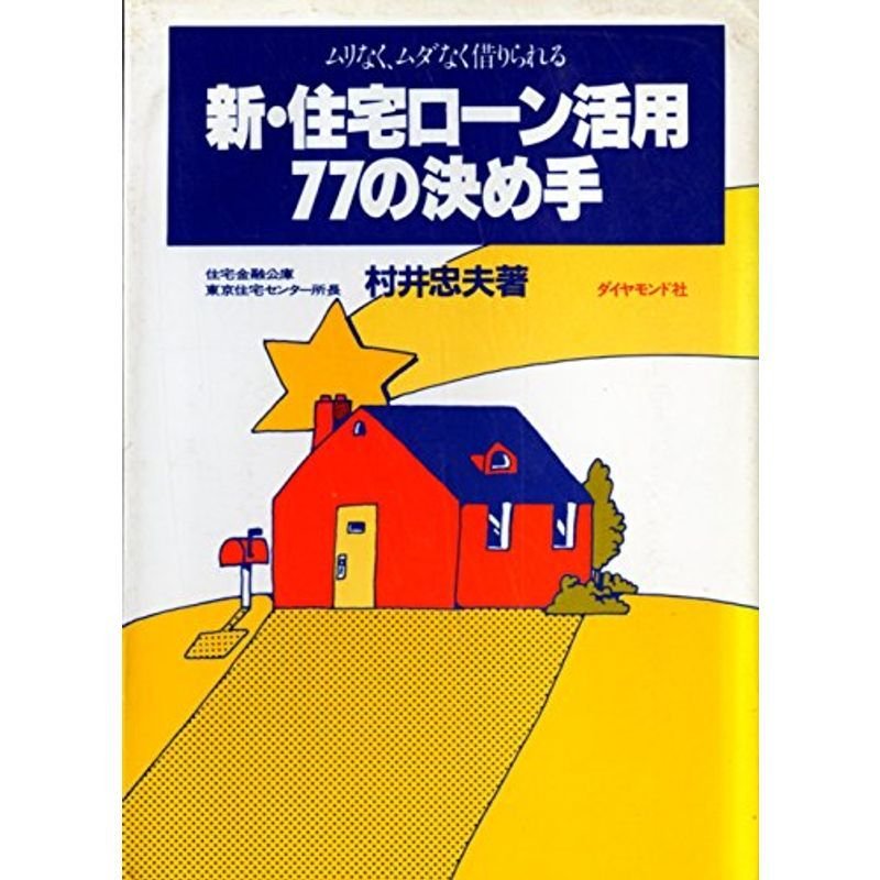 新・住宅ローン活用77の決め手?ムリなく、ムダなく借りられる (1983年)