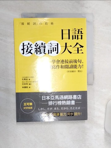 【書寶二手書T1／語言學習_Q9P】日語接續詞大全：學會連接前後句，增強寫作和閱讀能力！（附接續詞一覽表）_石黑圭,  林農凱