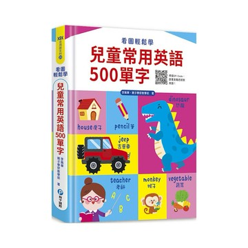 ✨現貨快出✨甄寶貝✨和平國際 看圖輕鬆學：兒童常用英語500單字