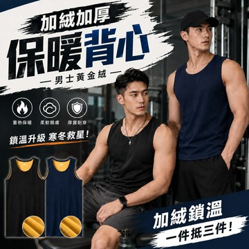 男士黃金絨加絨加厚保暖背心 秋冬打底內衣 貼身內衣 內搭刷毛背心 發熱背心 刷毛背心 保暖背心