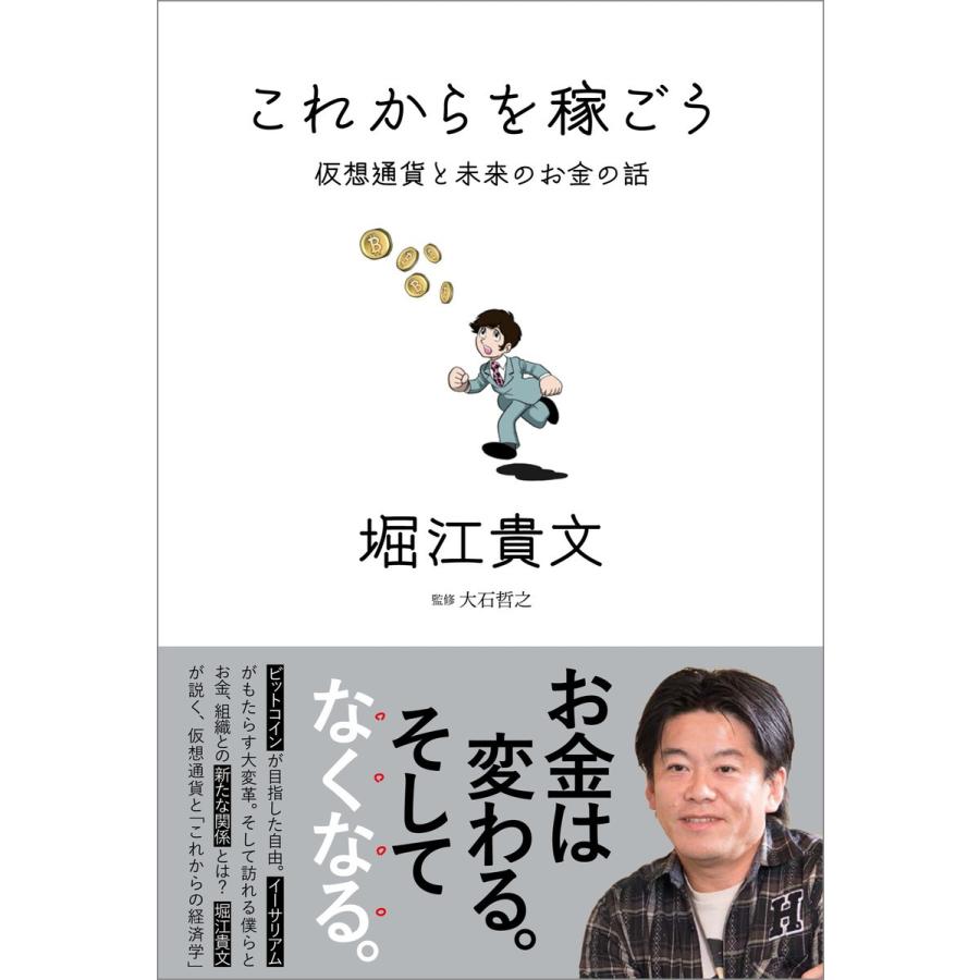 これからを稼ごう 仮想通貨と未来のお金の話