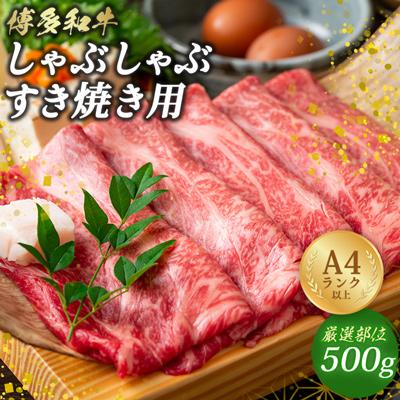 ふるさと納税 粕屋町 博多和牛しゃぶしゃぶすき焼き用(肩ロース肉・肩バラ肉・モモ肉)500g