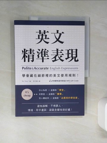 【書寶二手書T1／語言學習_QDM】英文精準表現 ：學會藏在細節裡的英文使用規則！避免誤解、不得罪人，情境、用字遣詞、語氣全都恰到好處！（附實際運用對話 MP3 QR Code）_Ku Seul, 許竹瑩