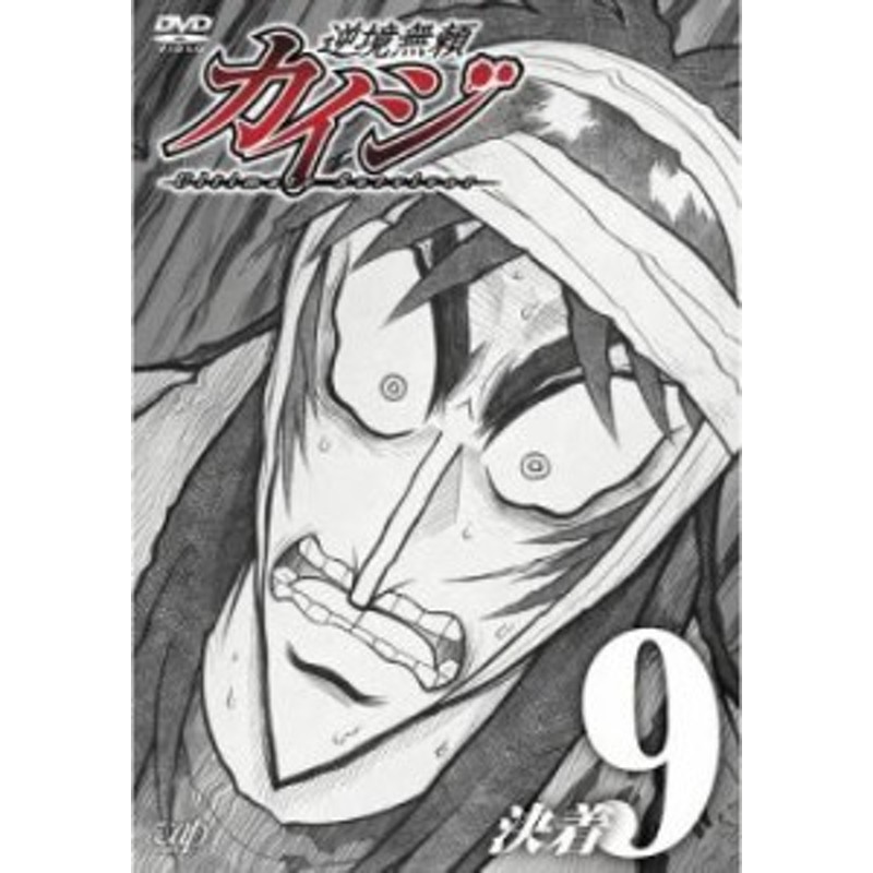 tsP::ケース無:: 逆境無頼 カイジ 9(第25話、第26話) 中古DVD レンタル落ち | LINEショッピング