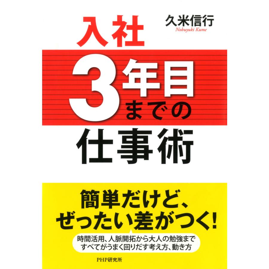 入社3年目までの仕事術