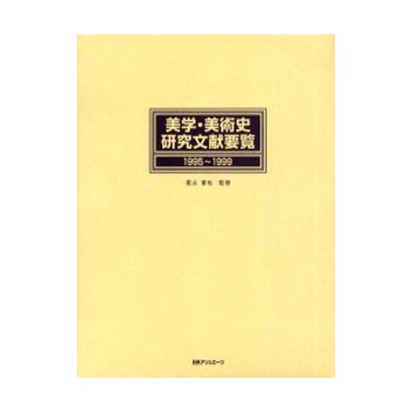 美学・美術史研究文献要覧 1995~1999