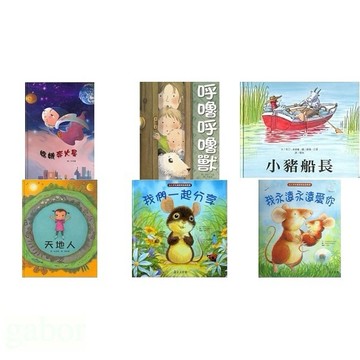上人 精選優良圖畫書 我永遠永遠愛你 / 我們一起分享 / 嫦娥奔火星 / 呼嚕呼嚕獸 / 小豬船長 / 天地人