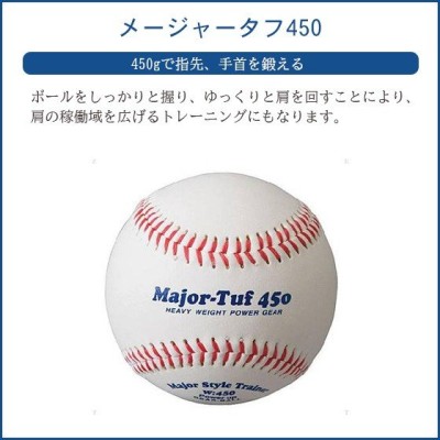 野球　練習用具　重いボール　野球ボール　トレーニング　グッズ　野球用品　メージャータフ450(bx7383)