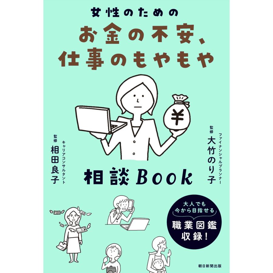 女性のためのお金の不安,仕事のもやもや相談Book