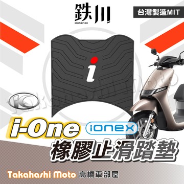【台灣製造】鐵川 橡膠腳踏墊 iOne 機車腳踏墊 iOne Air 機車踏墊 iOne Fly 腳踏墊