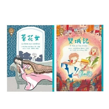 東方_世界少年文學必讀經典60：茶花女／雙城記