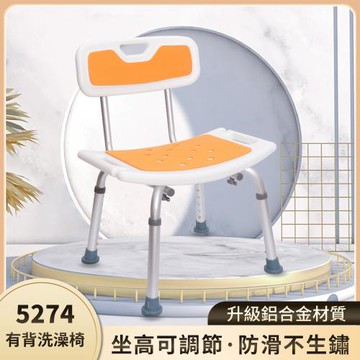5274有背洗澡椅