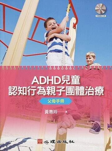 ADHD兒童認知行為親子團體治療-父母手冊（附光碟）  黃惠玲 2013 心理