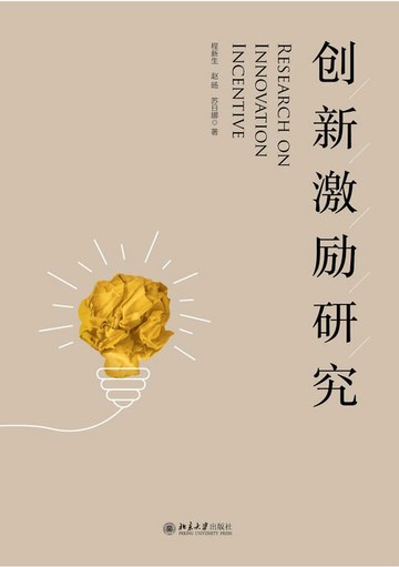 【電子書】创新激励研究