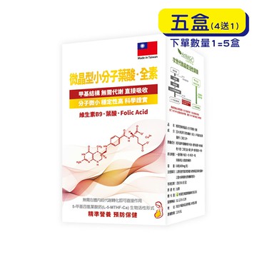 【格萊思美】微晶型小分子葉酸・全素(60粒X5盒) (買四送一)