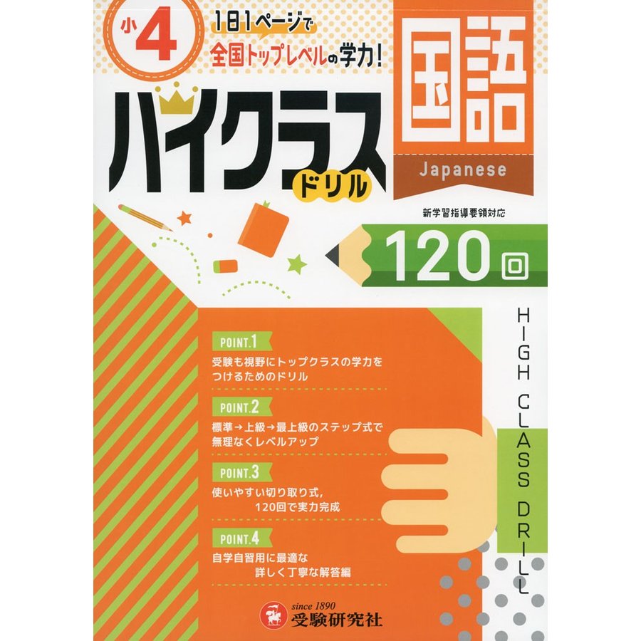 小学ハイクラスドリル 国語4年 1日1ページで全国トップレベルの学力