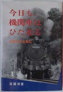 今日も、機関車はひた走る ―人びととともに(中古品)