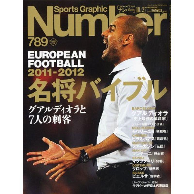 Sports Graphic Number (スポーツ・グラフィック ナンバー) 2011年 10 27号 雑誌