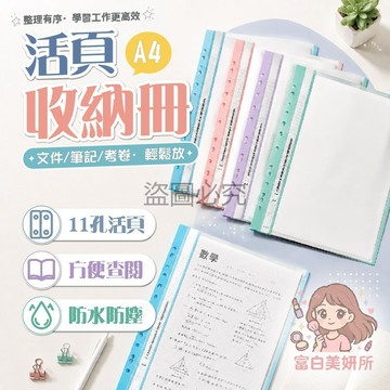 🎀便籤備註🎀A4活頁收納冊 11孔活頁夾 翻閱順暢 增減內頁 隨時調整 考卷歸檔 課本收納 快速查找 辦公學習