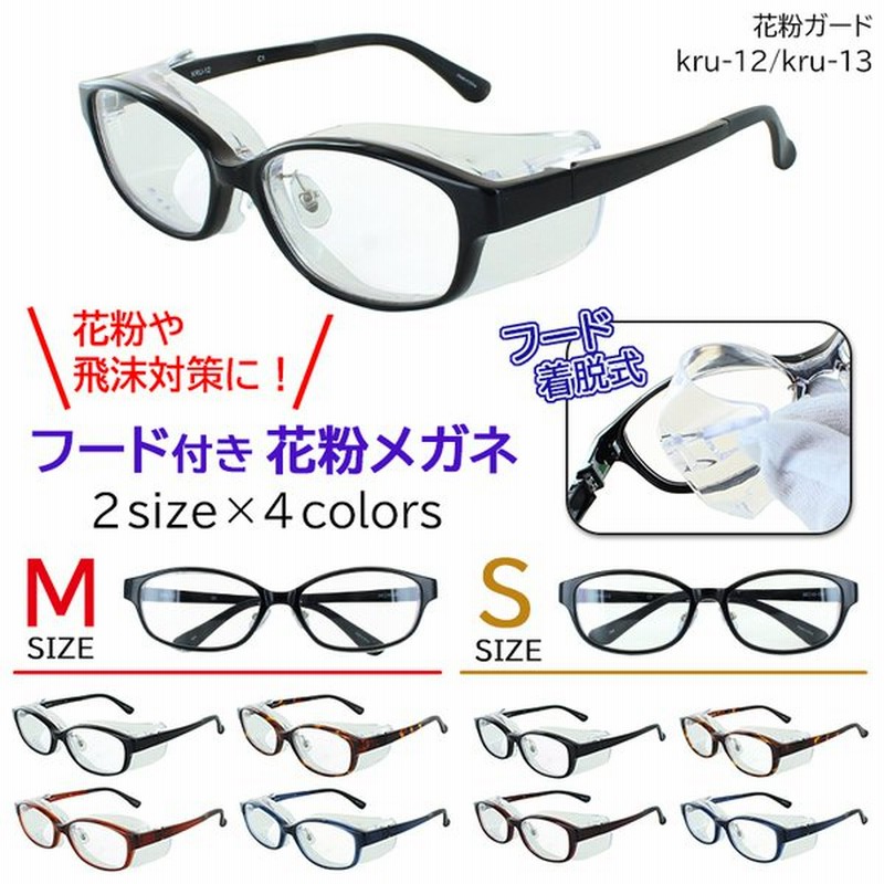 花粉メガネ おしゃれ レディース Sサイズ メンズ Mサイズ 大人 花粉 メガネ 眼鏡 Uvカット 脱着可能フード 伊達メガネ くもり止め 花粉 飛沫 防塵 対策 通販 Lineポイント最大0 5 Get Lineショッピング