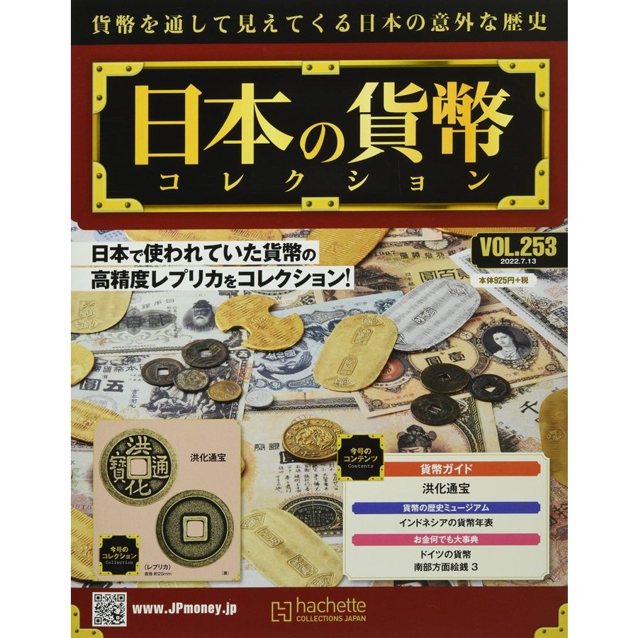 週刊日本の貨幣コレクション　Vol.253