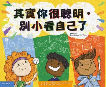 【電子書】其實你很聰明，別小看自己了
