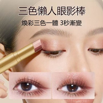 🌸隔日到貨🔥懶人眼影棒 三色眼影棒 YZS珠光細閃眼影 漸變眼影棒 一抹成形 大地色遮瑕淡妝三合一 臥蠶提亮 雙頭眼