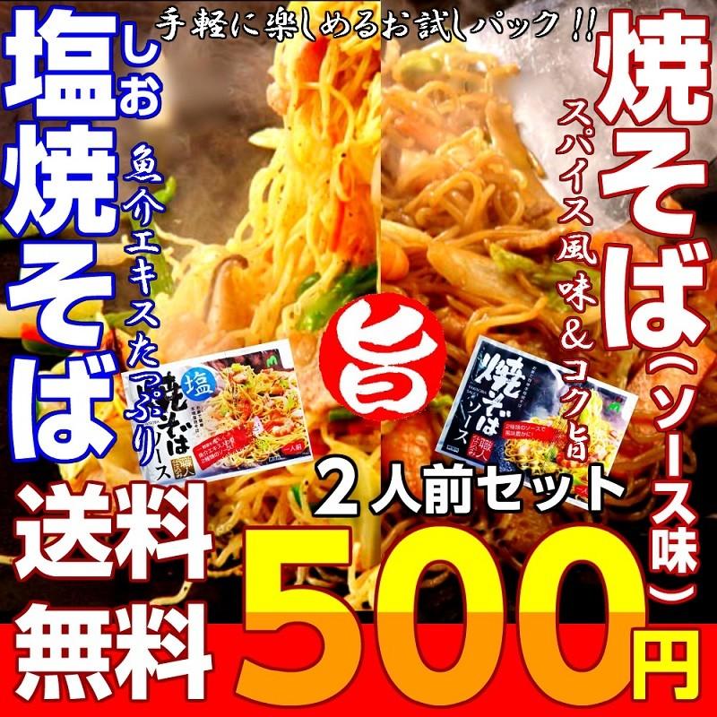 ポイント消化　500円　九州焼きそば　ソース味＆旨しお味　Ｗダブルスープ　2人前　極上ソース　魚介旨味　食べ比べ　メール便商品　お試しグルメギフト