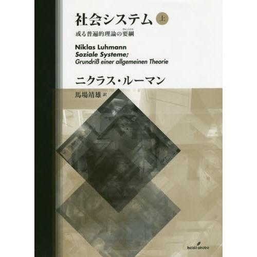 社会システム 或る普遍的理論の要綱 上
