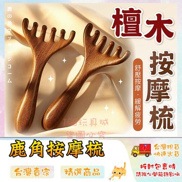 鹿角按摩梳 六爪按摩梳 金絲檀木梳 頭皮按摩 刮痧 穴位按摩 小青蛙按摩器 🔥台灣現貨🔥 😽198玩具城😽 W1644