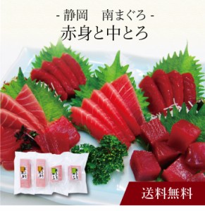 〔 静岡 南まぐろ赤身と中とろ 〕お取り寄せ 送料無料 内祝い 出産内祝い 新築内祝い 快気祝い ギフト 贈り物